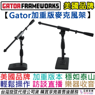 美國 GATOR Frameworks 桌上型 麥克風架 底座加重款 Podcast 鼓組收音 訪談 公司貨