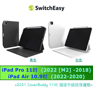 SwitchEasy CoverBuddy iPad Pro 11吋 2021-2018/Air 10.9吋 磁吸保護殼
