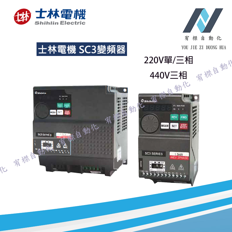 SC3變頻器 士林電機 高性能簡易型/SC3-021-0.4K/SC3-021-0.75K