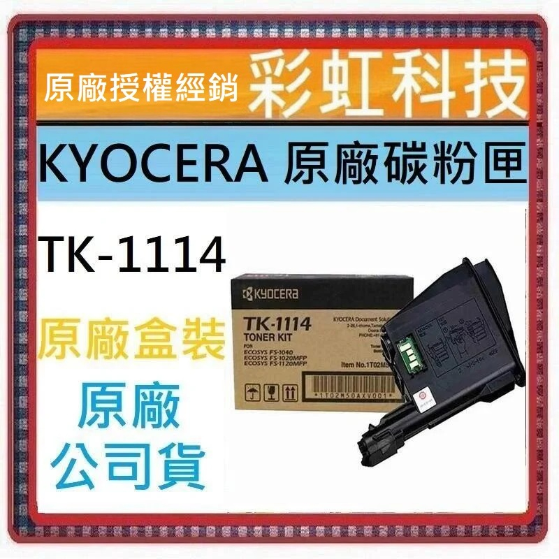 彩虹科技+含稅 KYOCERA TK-1114 原廠碳粉匣 FS-1040 FS-1020MFP FS-1120MFP