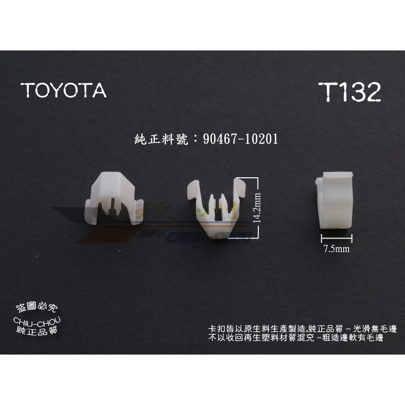 《 玖 州 》豐田 TOYOTA 純正 (T132) 排檔桿/儀表台/後行李箱 飾板 90467-10201 固定卡扣