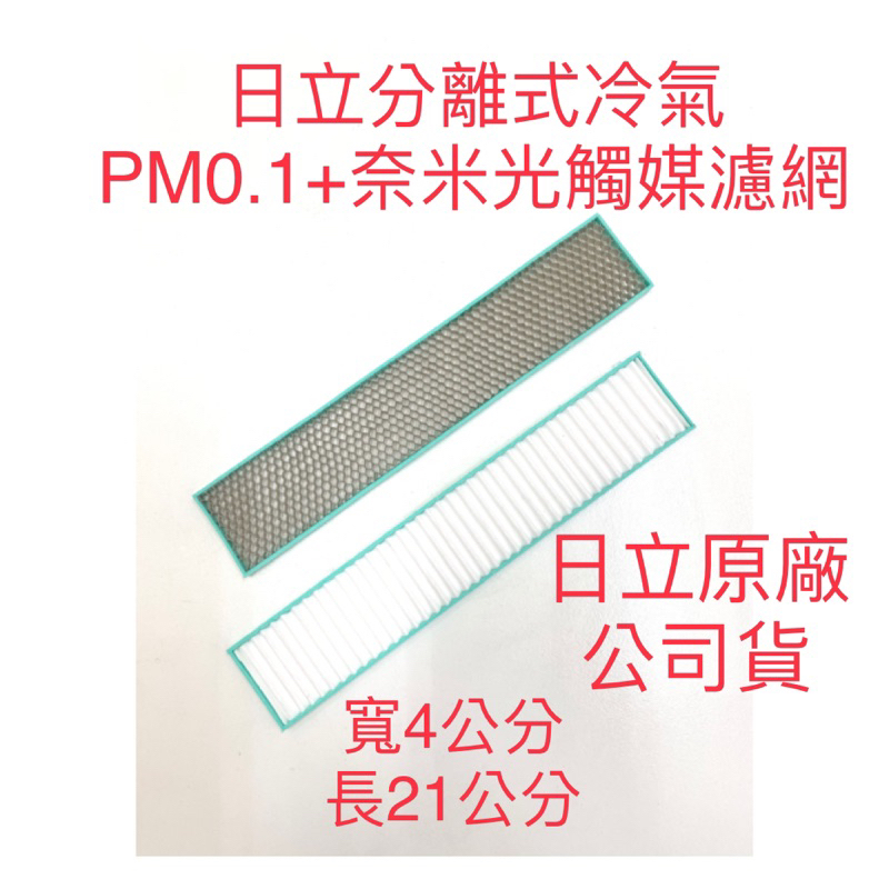 🏆日立冷氣原廠濾網 PM0.1 + 高分子鈦觸媒濾網 分離式冷氣專用濾網 高分子鈦觸媒濾網