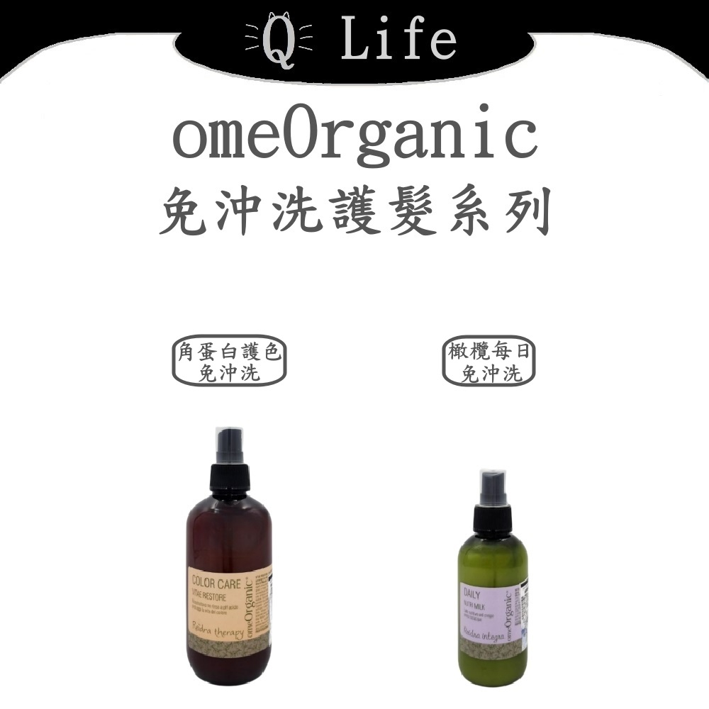 【Q Life】(現貨) omeOrganic 免沖洗護髮系列 隨手護 強化毛髮彈力 免沖洗 保濕 護色 正品公司貨