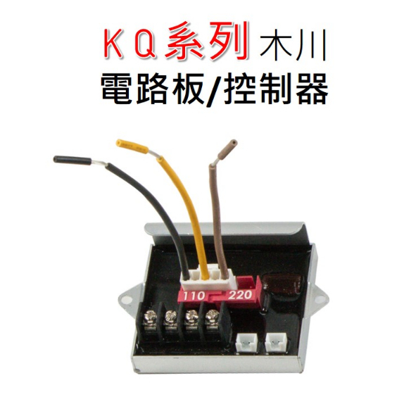 *附發票 木川 大井 電子板 電路板 控制板 KQ200 KQ200N KQ400 TQ200B