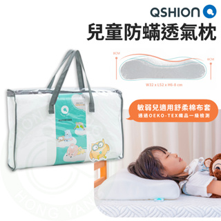 QSHION 兒童防蟎透氣枕 兒童工學枕 可拆水洗 安全無毒 高彈性 抑菌 透氣 枕頭