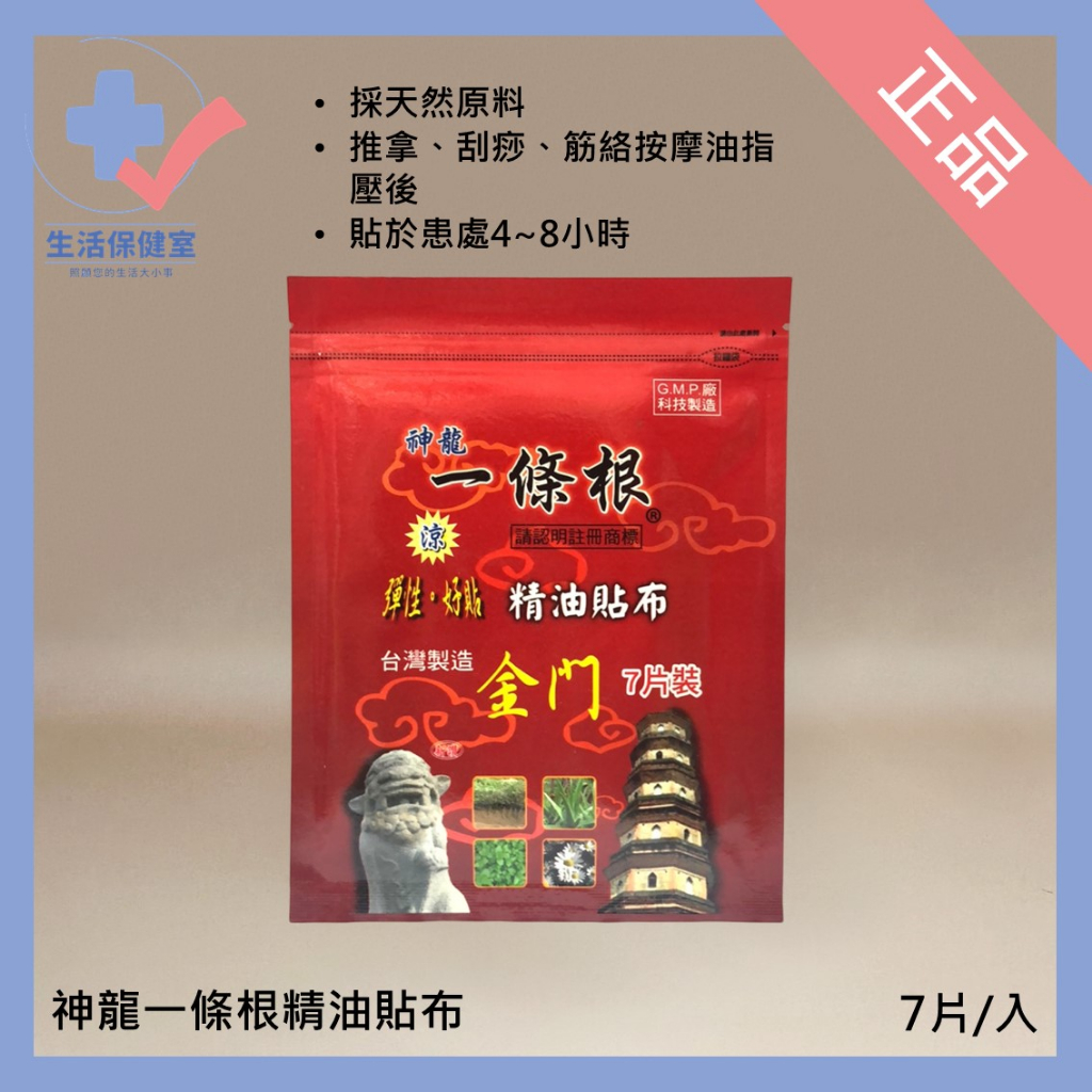 🩺神龍一條根精油貼布 7片/入 推拿 刮痧 筋絡按摩油指壓後用 觀光客必買 正品 電子發票 可分期 生活保健室🩺