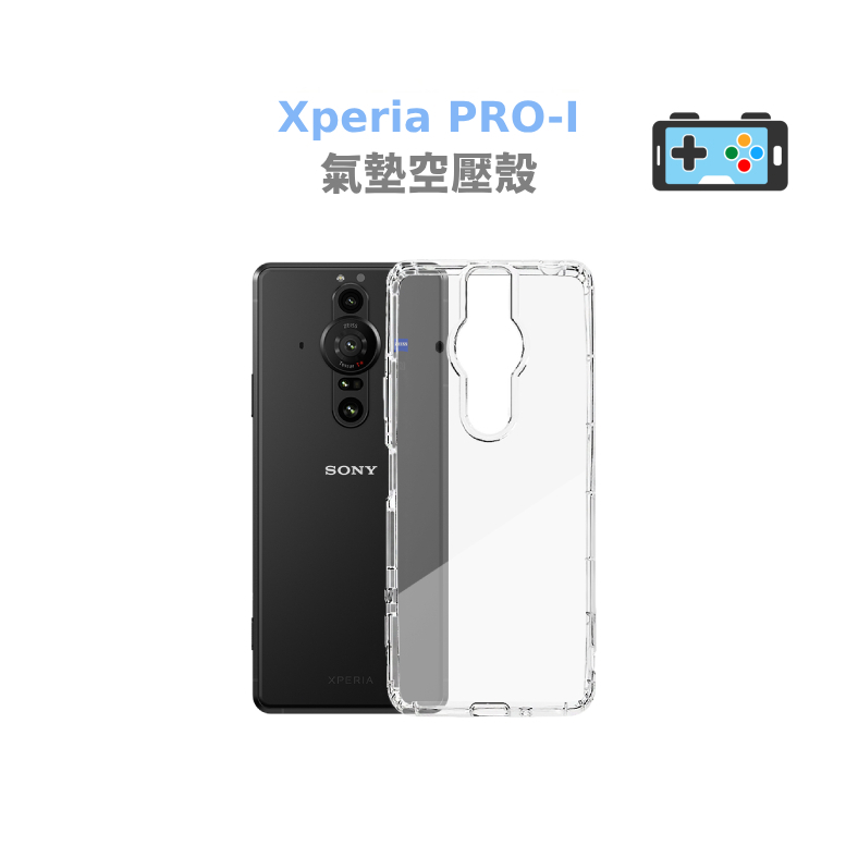 【現貨】索尼 Sony Xperia PRO-I  空壓殼 清水套 透明保護殼 保護殼