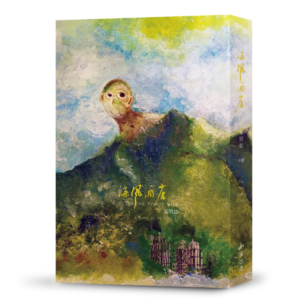 【小寫創意】海風酒店/吳明益 五車商城