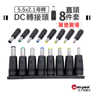 DC轉接頭｜5.5x2.1母轉直頭8件套｜單售賣場｜SY-DC06｜電源線/電源轉換頭/轉換頭/電源轉換器/公母轉換頭