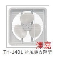 特好TH-1401/14吋排風扇