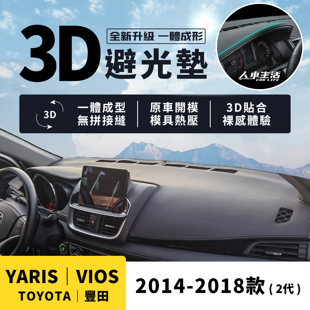 【豐田 Yaris Vios】Vios Yaris 避光墊 3D皮革避光墊 大鴨 Yaris 避光墊 一體成形 防曬隔熱