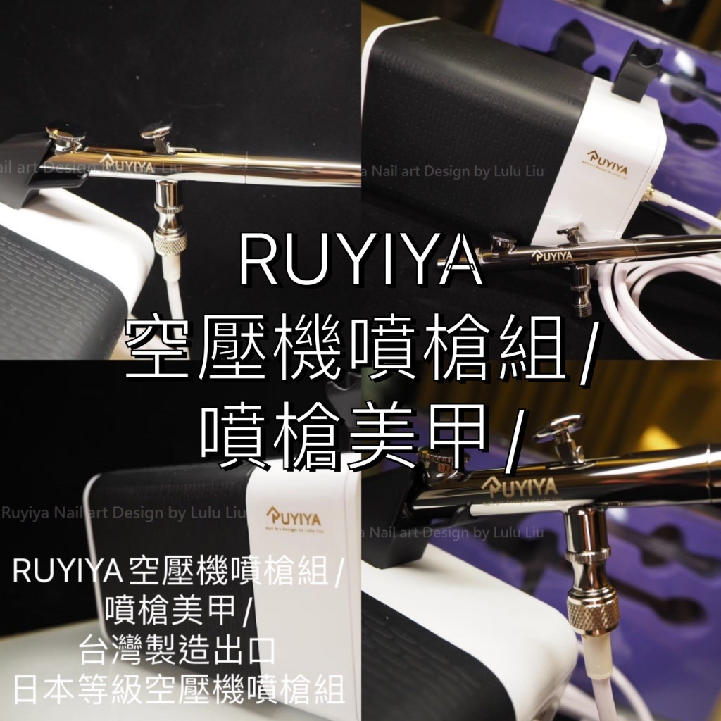 現貨 RUYIYA 空壓機噴槍組 噴槍美甲 台灣製造出口日本 美甲機器 璐意雅 噴槍 彩繪 漸層 噴色 造型