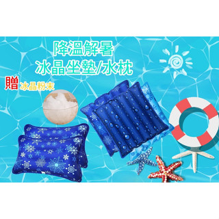 冰晶水枕 坐墊 涼枕 冰枕 冰墊 涼墊 附贈1包冰晶粉【臺灣出貨】