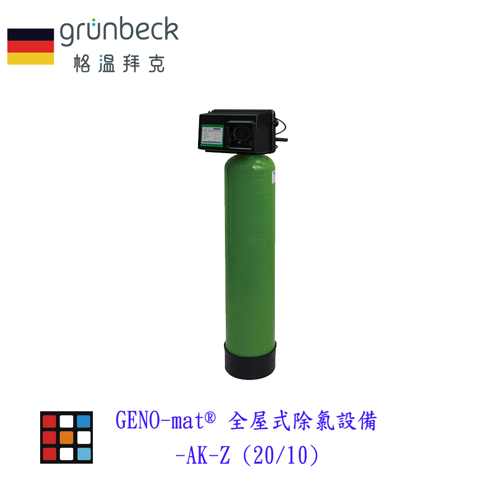 德國Grünbeck 格溫拜克 GENO-mat® 全屋式除氯設備-AK-Z 實體店面 可刷卡【KW廚房世】