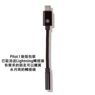志達電子 ALO audio Pilot I /Pilot II 隨身USB DAC 耳擴 3.5mm / 4.4mm