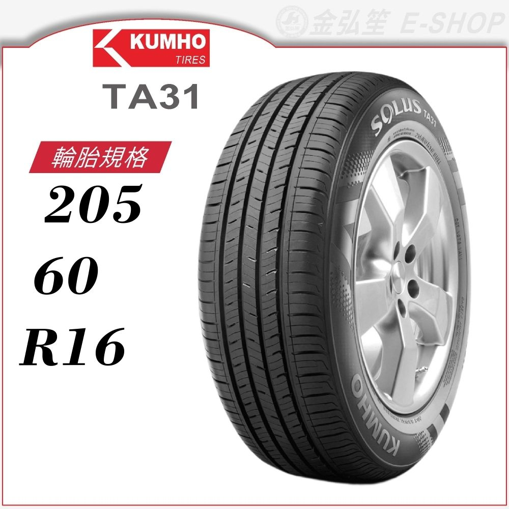 【KUMHO 錦湖輪胎】SOLUS TA31 205/60/16（TA31）｜金弘笙