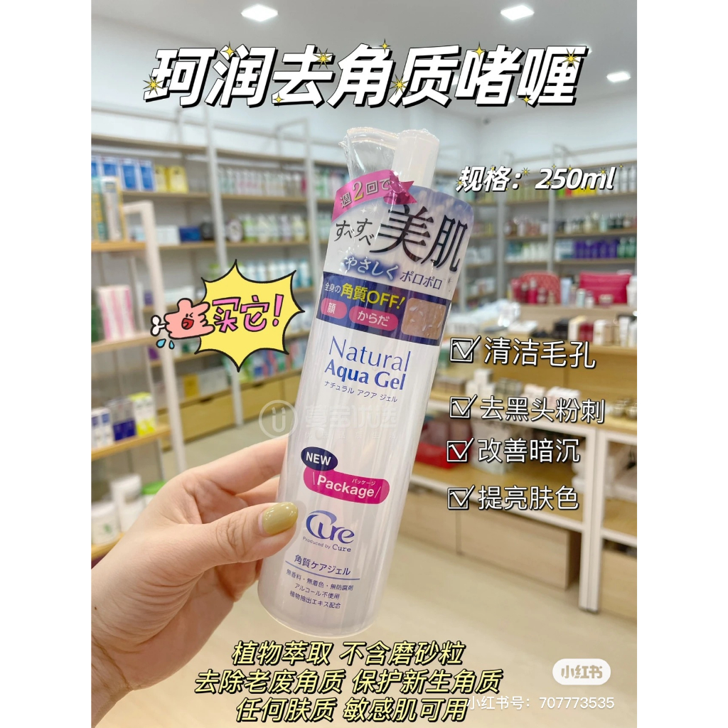 Yoko🎉~新版 日本Cure 去角質 敏感肌適用 250ml 去粉刺 深層清潔 溫和有效去死皮啫喱 全身適用