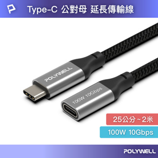 POLYWELL/寶利威爾/USB Type-C延長線/100W/10Gbps/公對母/可充電/可傳輸/編織線/延長線
