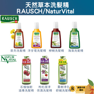 【誠意中西藥局】RAUSCH 羅氏 洋甘菊/款冬/海藻/柳樹洗髮精/natur vital 洗髮精/昇法密碼