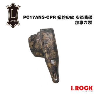 LEVY'S PC17ANS-CPR 仿舊蛇皮紋 皮革背帶 加拿大製【i.ROCK 愛樂客樂器】