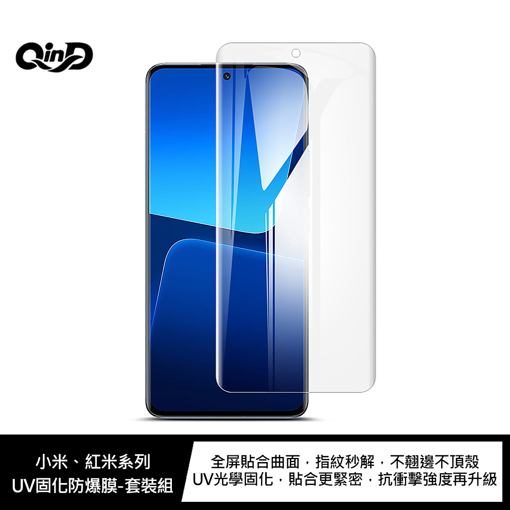 QinD Redmi Note 12 5G、Redmi Note 12S UV固化防爆膜-2片裝(含燈)