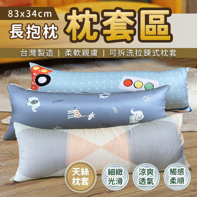 長抱枕 83x34 天絲 單枕套賣場 不含枕心 多款花色 拉鍊式枕套 台灣製造