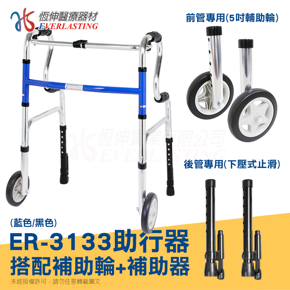 【恆伸醫療器材】ER-3133 R型助行器+直向輔助輪&amp;輔助器