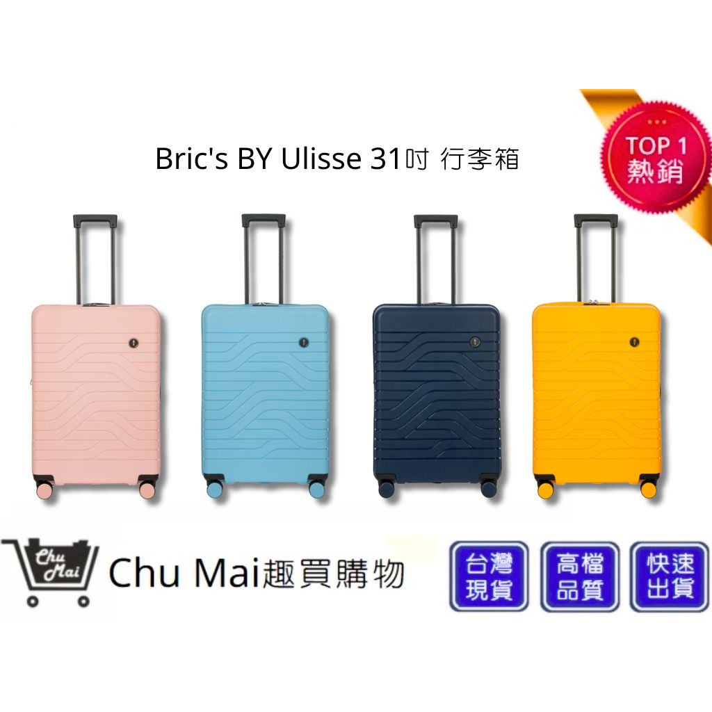 【BRIC'S BY Ulisse】  31吋行李箱 旅行箱 旅遊(四色系)專櫃品牌｜趣買購物