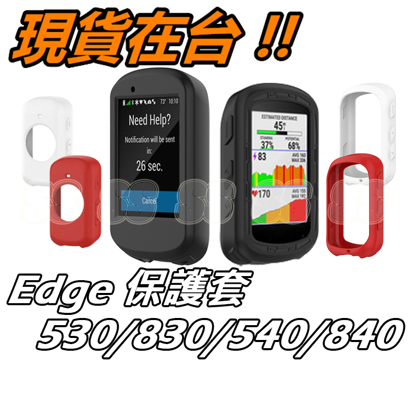 Edge 530 540 840 830 保護套 Garmin 碼錶 保護殼 軟性矽膠保護套 背面全包款式 防刮 防震