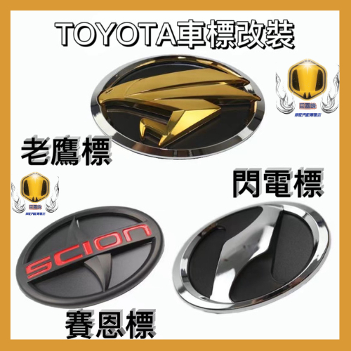 車標貼改裝 豐田TOYOTA改裝12CM-17CM北美標老鷹標閃電標ALTIS WISH VIOS改裝車標