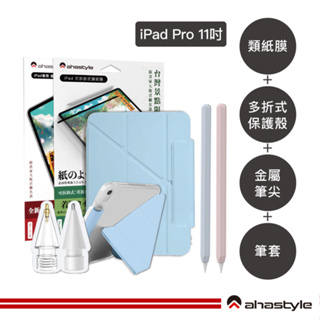 AHAStyle生活館【iPad週邊旗艦組】iPad Pro11" 多折式平板殼+筆套+金屬筆尖+類紙膜