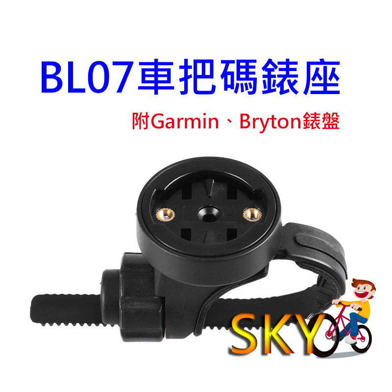 BL07 適用 Garmin Bryton系列 碼錶座 自行車碼錶座 碼錶架 軟帶式碼錶座 車把碼錶座 扁把一體把手專用