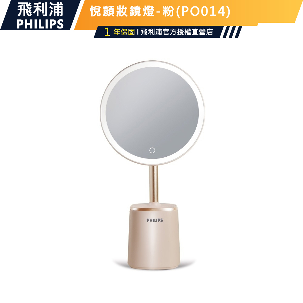 官方專售【Philips 飛利浦】66204 悅顏妝鏡燈-粉(PO014)