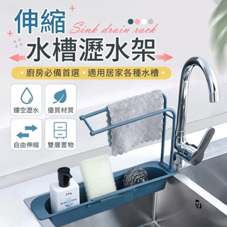 伸縮水槽瀝水架 伸縮瀝水架 廚房瀝水架 水槽瀝水架 菜瓜布瀝水架 廚房抹布架 水槽架 瀝水籃 瀝水架 置物架 抹布架