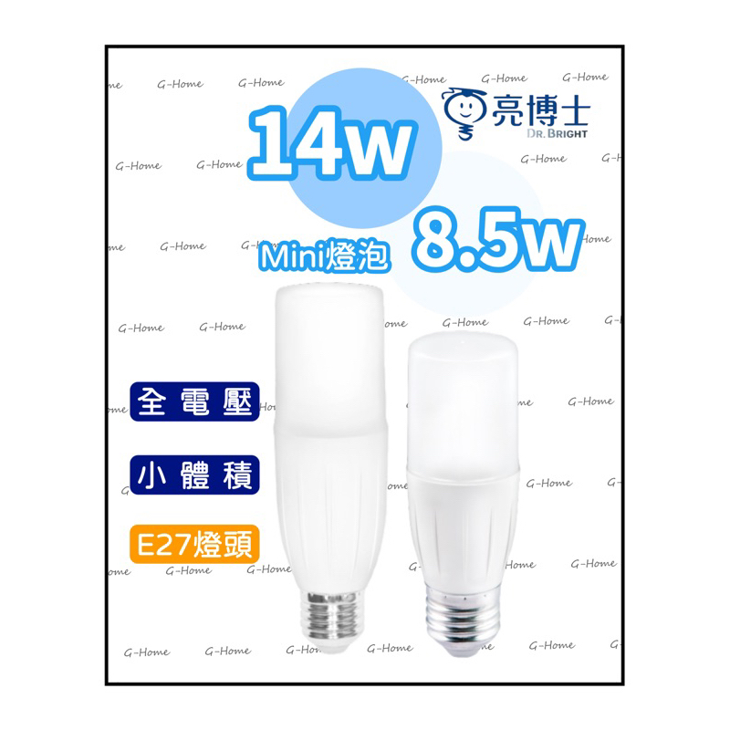 亮博士 8.5W / 14W LED燈泡 E27頭【mini 小小兵 冰棒燈  雪糕燈 小體積燈 小型燈】(現貨附發票)