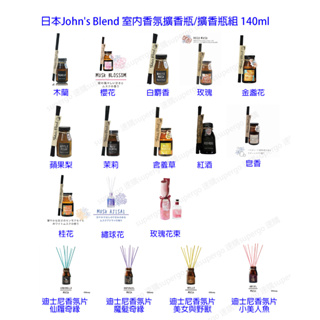【現貨快速出貨】【SuperGo】日本John's Blend 室內香氛擴香瓶/擴香瓶組 140ml(多款可挑)