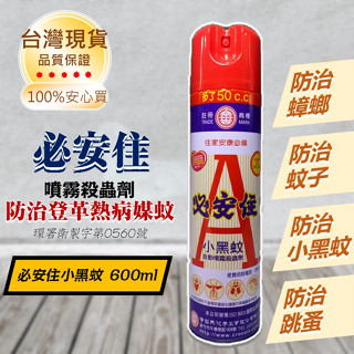 殺蟲劑 必安住系列大品牌 臺灣製造 600ml 水性/油性 鱷魚殺蟲劑 登革熱 小黑蚊 蒼蠅 跳蚤 殺蟲 蟑螂