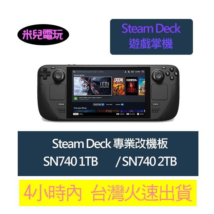 米兒電玩 現貨Steam Deck掌機 Steam Deck 64GB 512GB 1TB 2TB 一年保固
