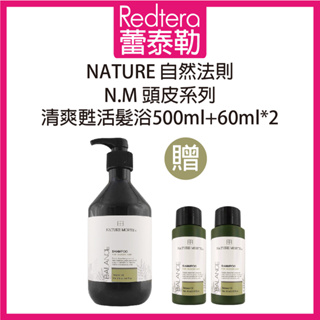 🔥蕾泰勒🔥 自然法則 N.M頭皮髮浴系列 清爽甦活髮浴 500ml+60ml兩瓶 套組 洗髮精