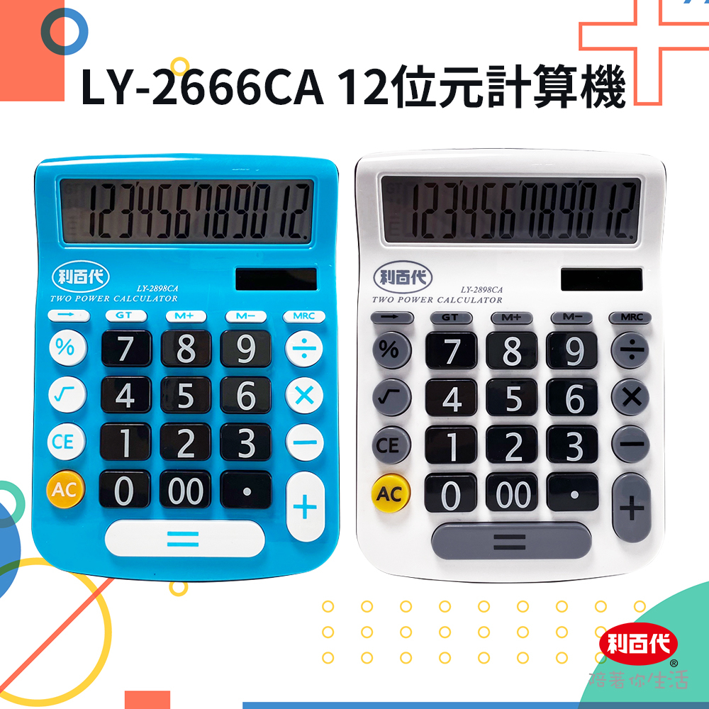 利百代12位元計算機LY-2898CA 桌上型計算機 大按鍵 雙電源 計算機 大型螢幕顯示 會計 12 位數 四則運算