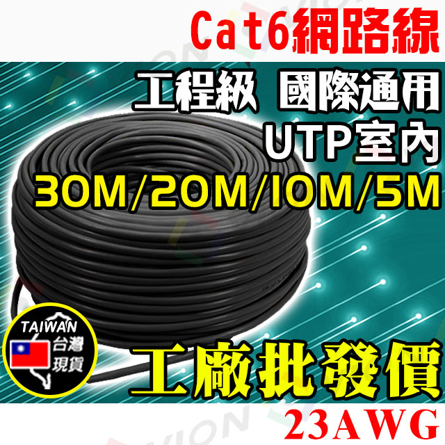 台灣現貨 網路線 Cat6 30米 20米 10米 5米 23AWG UTP 8芯 適 水晶頭 監控 非 大同