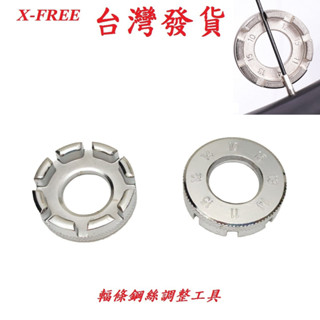 X-FREE輻條鋼絲調整工具 合金鋼硬化熱處理耐用款八溝幅條校正器 車圈扳手銅頭調整器編輪工具自行車修車工具 A1323