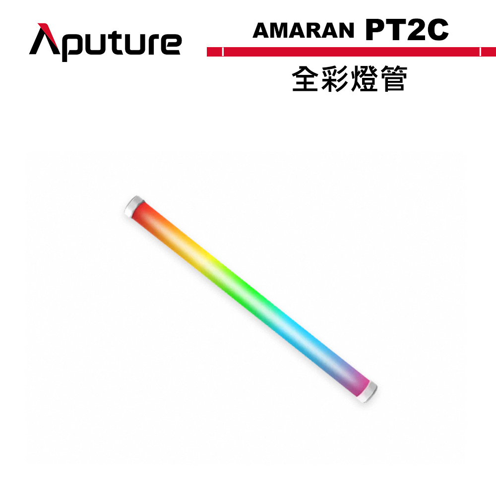 Aputure 愛圖仕 PT2C 全彩燈管 公司貨 APTAMPT2C【預購】
