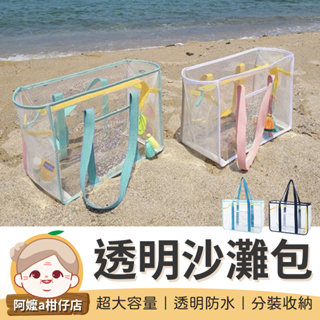 透明沙灘包 透明海灘包 沙灘包 游泳包 防水沙灘包 手提包 沙灘透明防水包 媽媽包 防水包 果凍包 透明包 包包