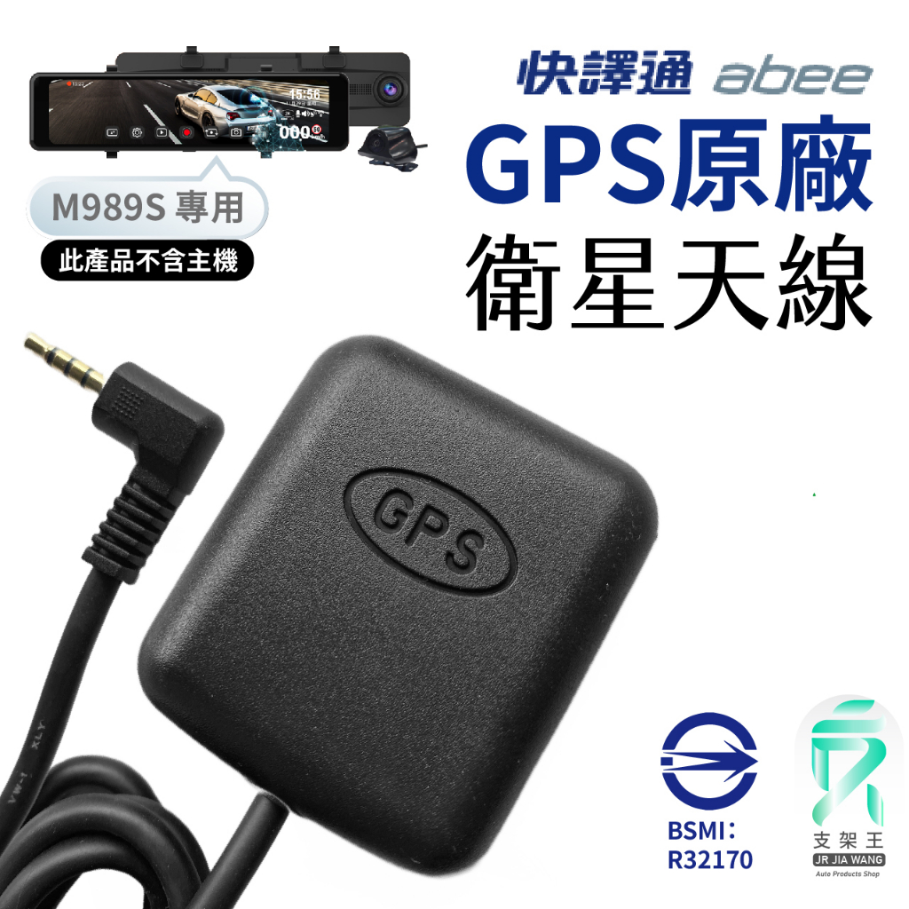 Abee 快譯通｜GPS衛星天線｜台南現貨｜M989S 專用｜行車記錄器原廠外接GPS接收器｜支架王