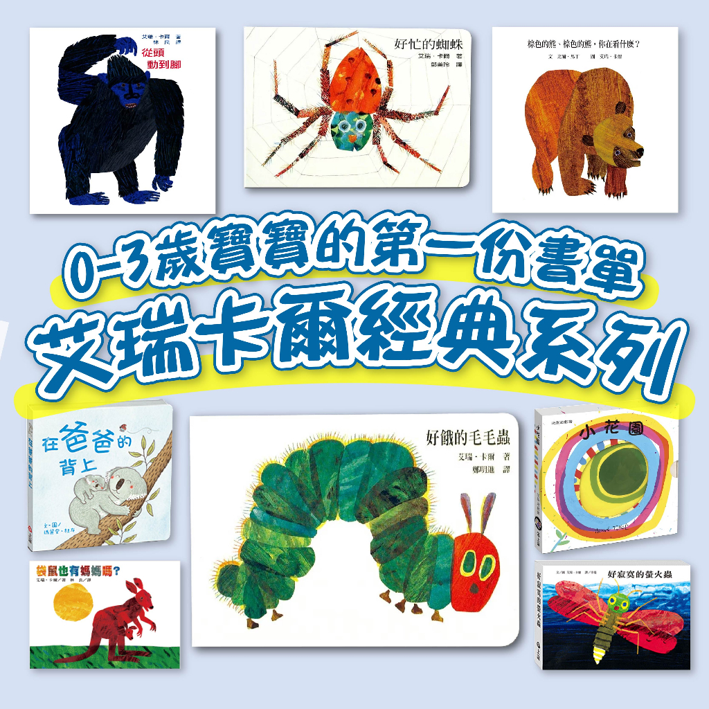 [說書客] 艾瑞卡爾 寶寶的第一份書單：袋鼠也有媽媽嗎／小雞逃跑記／猜猜我有多愛你／好餓的毛毛蟲／好忙的蜘蛛／棕色的熊／從頭動到腳／媽媽買綠豆 信誼 神祕的生日禮物 說書客童書批發