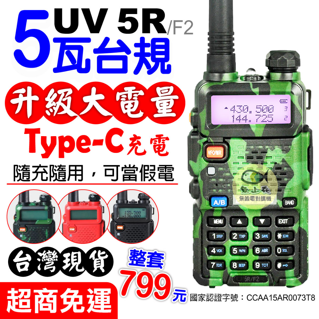 【5W 寶鋒 UV5R】無線電對講機 UV-5R 台規版 Type-C充電 大電量 台灣現貨 2800mAh 厚電池
