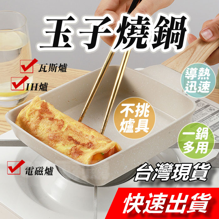 【隔日到貨】麥飯石不沾鍋 煎雞蛋鍋不沾 麥飯石玉子燒鍋 玉子燒不沾鍋 平底鍋 煎蛋鍋 玉子燒煎鍋 煎蛋神器 麥飯石煎鍋