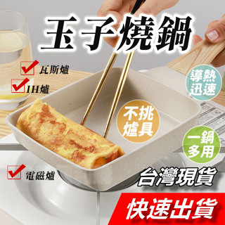 【隔日到貨】麥飯石不沾鍋 煎雞蛋鍋不沾 麥飯石玉子燒鍋 玉子燒不沾鍋 平底鍋 煎蛋鍋 玉子燒煎鍋 煎蛋神器 麥飯石煎鍋