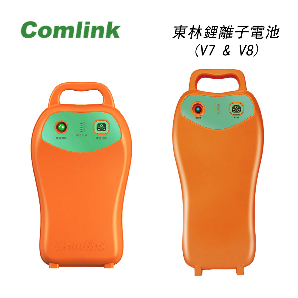 東林Comlink高動力鋰電池(V8-20.4AH/V7-30.0AH電池)